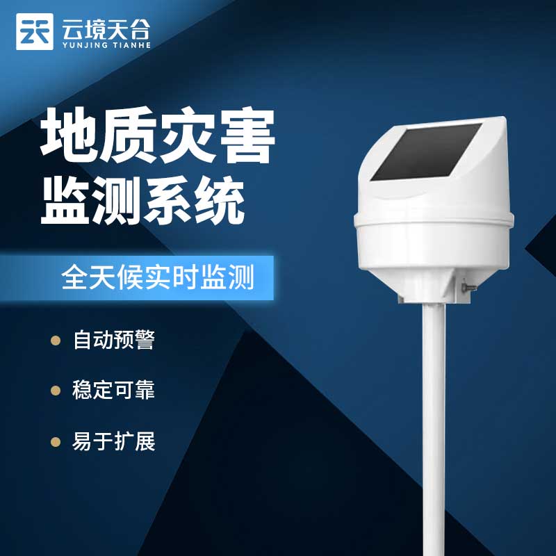 地質(zhì)災(zāi)害監(jiān)測預(yù)警系統(tǒng)-監(jiān)測設(shè)備