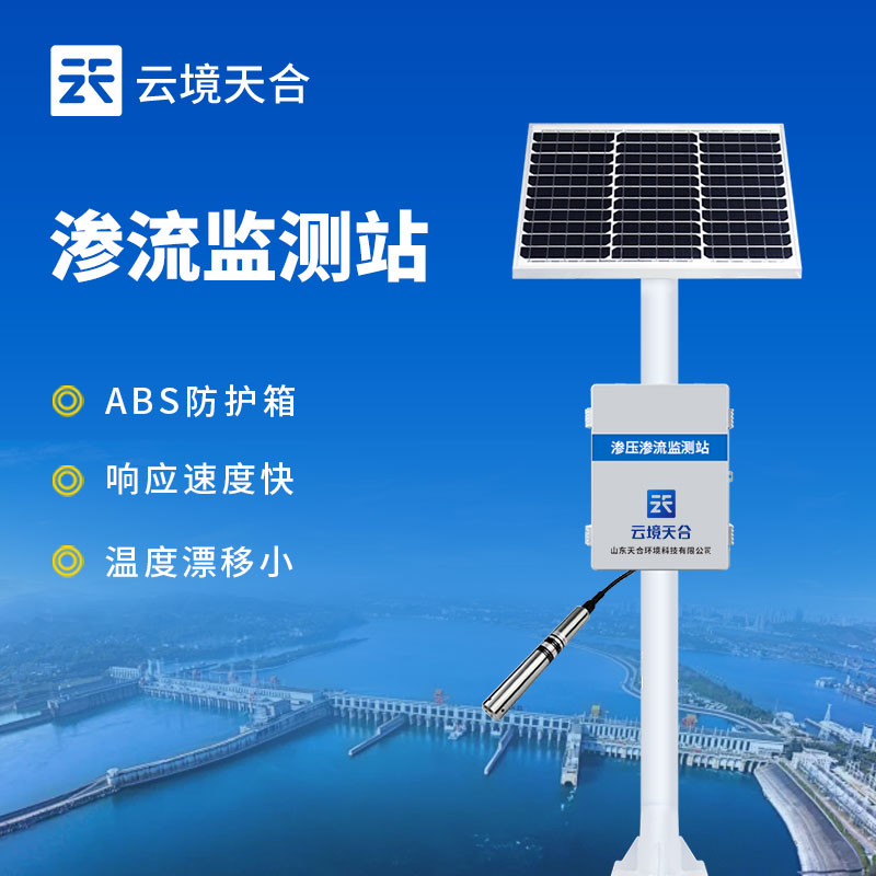 滲流監(jiān)測(cè)站是什么