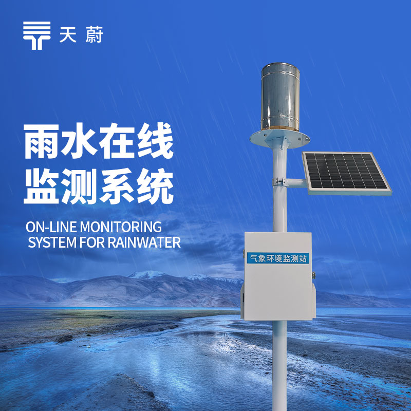 實時雨量監(jiān)測系統(tǒng)：如何在夏季做到精準(zhǔn)防汛？