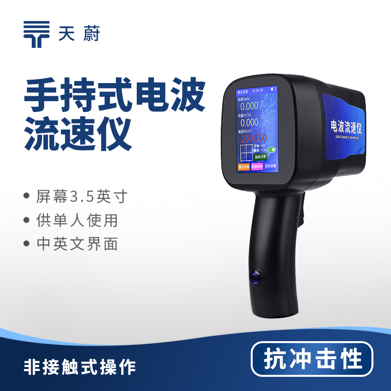 手持式電波流速儀，快速測量水體流速