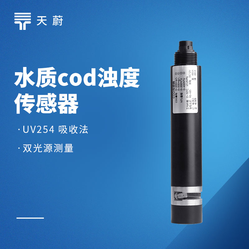 水質(zhì)在線 COD 濁度傳感器——快速判斷水質(zhì)情況