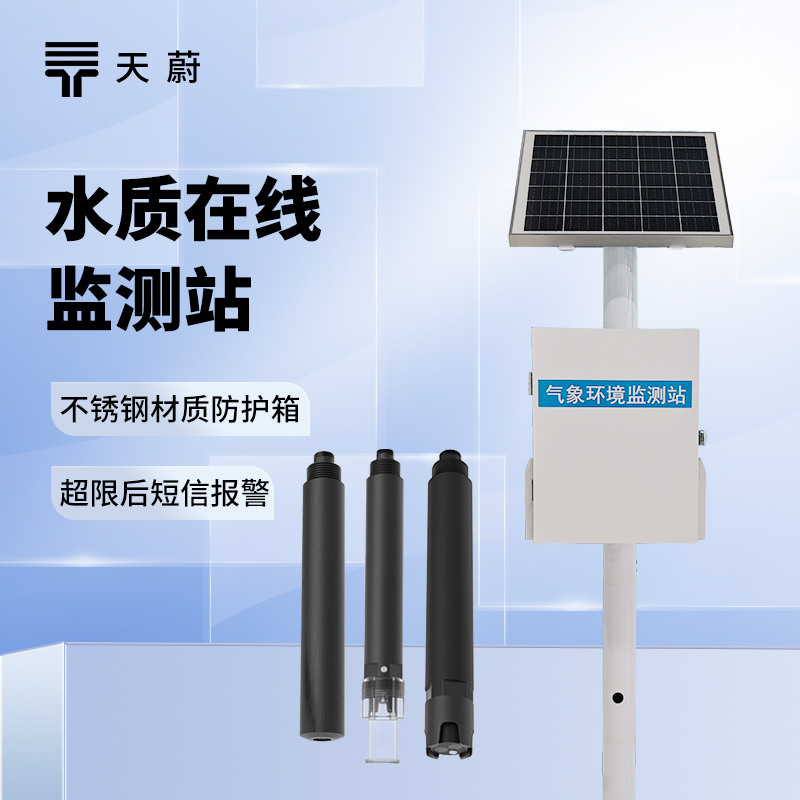 水質(zhì)實時監(jiān)測系統(tǒng)：多領(lǐng)域適用，不間斷反饋水質(zhì)變化