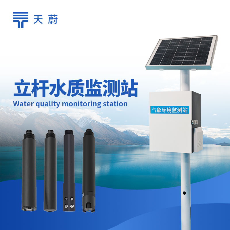河道水質(zhì)監(jiān)測站：可監(jiān)測pH值、溶解氧、COD、氨氮、濁度等多種水質(zhì)指標
