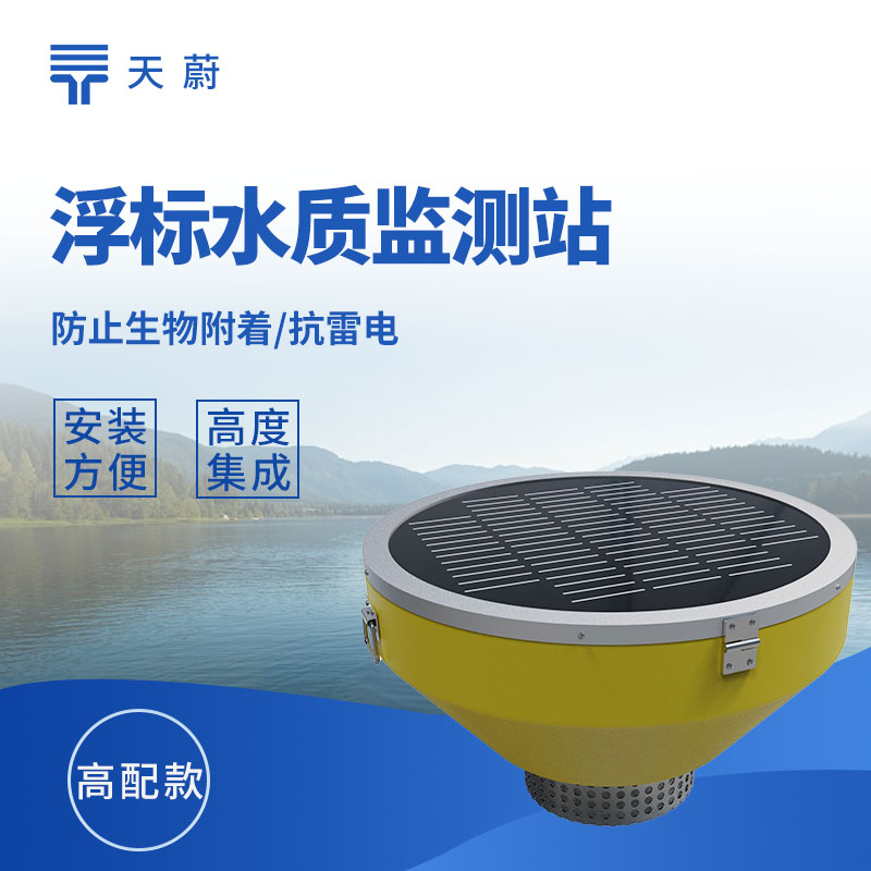 浮標式水質(zhì)監(jiān)測站