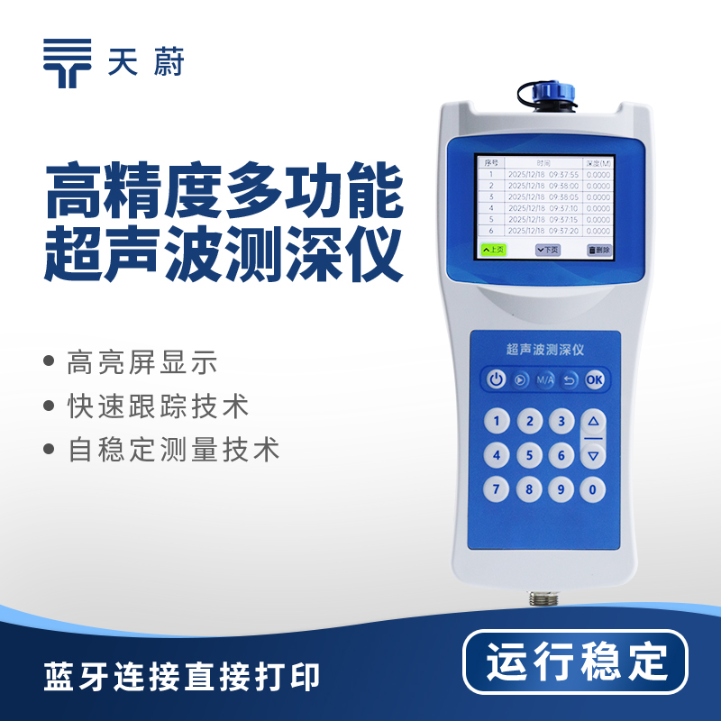便攜式超聲波測(cè)深儀：手持測(cè)量水深，適配移動(dòng)測(cè)深需求
