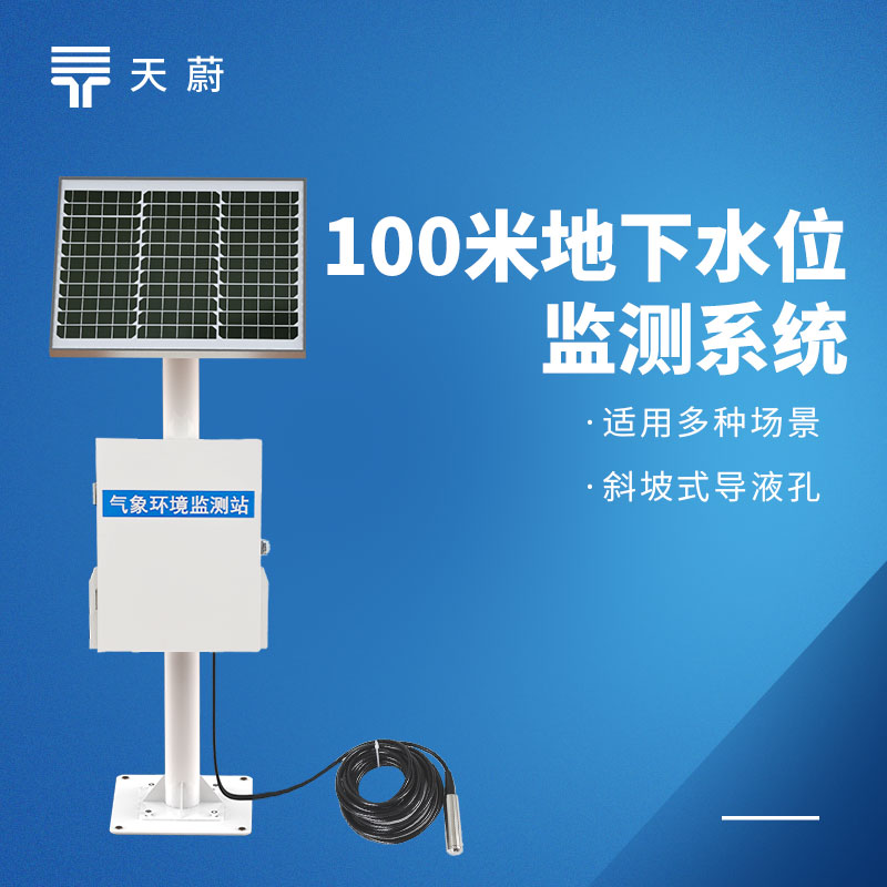 礦井地下水位監(jiān)測(cè)站：反映真實(shí)水位|誤差小|適應(yīng)潮濕環(huán)境