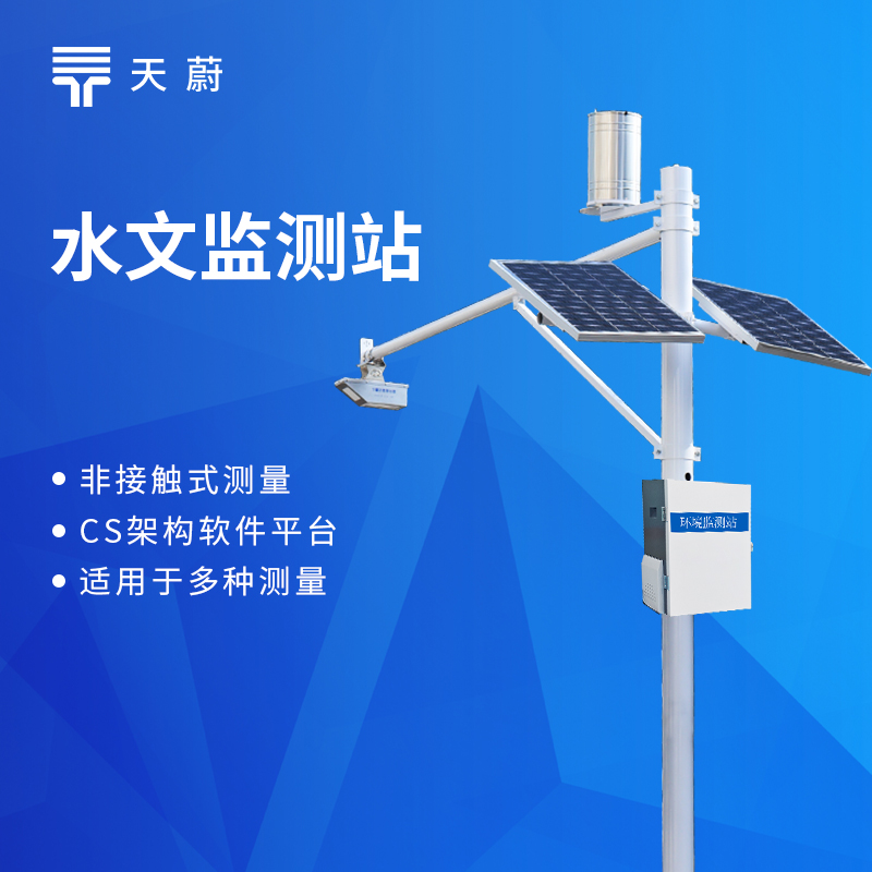 一體化水文監(jiān)測(cè)站品牌排行：天蔚功能更全