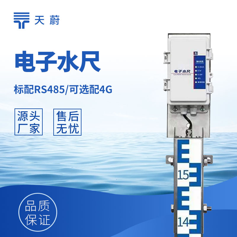 智能電子水尺推薦｜天蔚TW-SC40水位實(shí)時(shí)監(jiān)測(cè)和預(yù)警